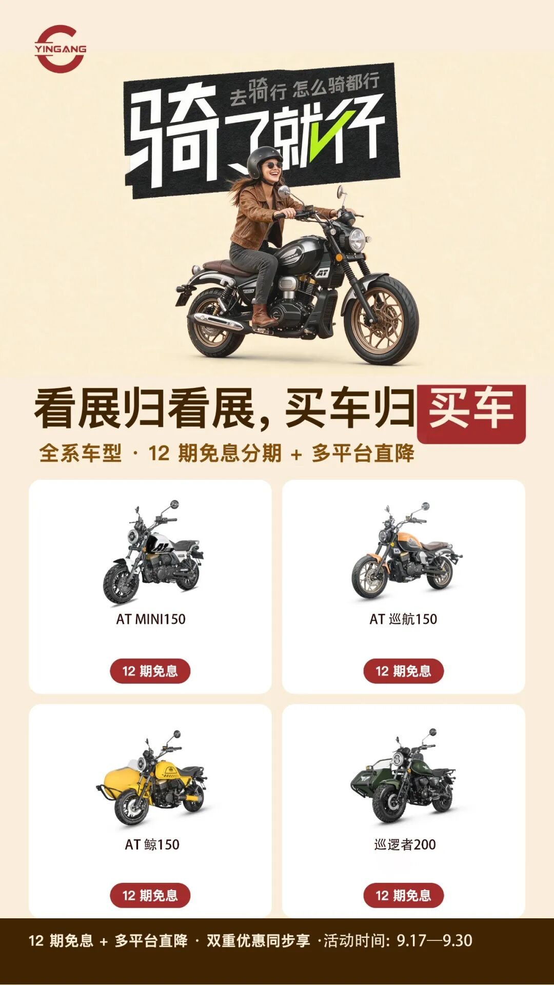 917 就要骑 · 摩博会同期,全系 12 期免息